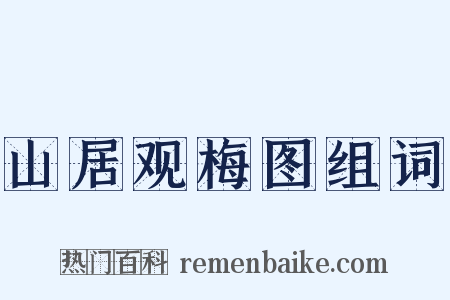 山居观梅图组词是什么意思的图片